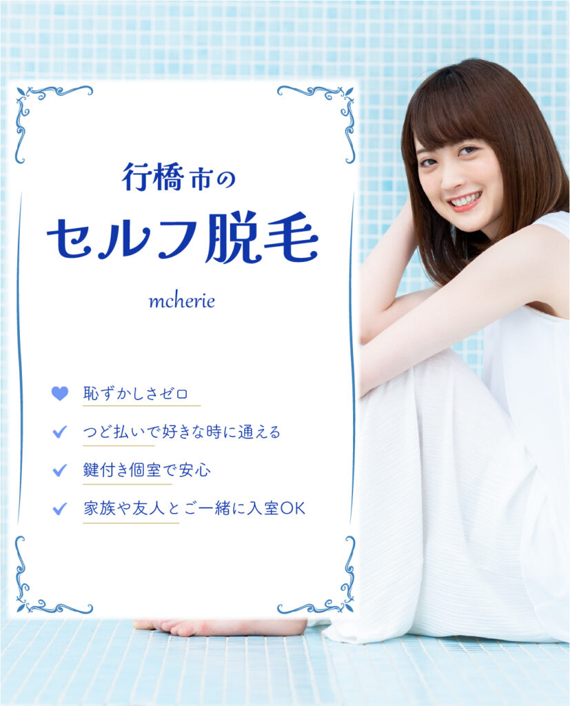 セルフ脱毛インスタ用画像