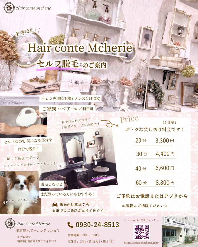 脱毛店のチラシ
